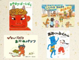 【今週の今日の一冊】節分の読み聞かせにおすすめの絵本と紙芝居特集。新刊も登場です♪