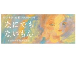 『なにでもないもん』“あなたらしさを大切に” 「性の多様性に関する絵本制作プロジェクトチーム」が企画した絵本