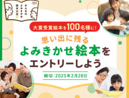 大賞受賞絵本を100名様にプレゼント！あなたの一冊を推薦ください！