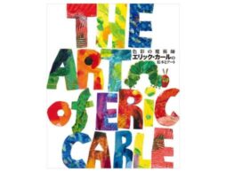 『色彩の魔術師 エリック・カールの絵本とアート』発売！『はらぺこあおむし』の作者と作品の魅力に迫る決定版