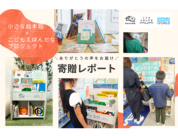 板橋区の子どもの居場所に絵本を！「小さな絵本館×こどもえほんだなプロジェクト」寄贈レポート