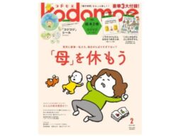 『kodomoe 2025年2月号』発売中！3大付録は別冊28P絵本／別冊24P絵本／とじこみ付録『コジコジ』シール