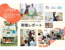 板橋区の子どもの居場所に絵本を！「小さな絵本館×こどもえほんだなプロジェクト」寄贈レポート