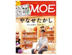 MOE 2025年3月号発売中！巻頭特集は「やなせたかし なにが君の しあわせ？」