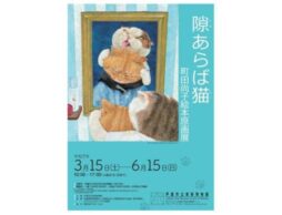 「隙あらば猫　町田尚子絵本原画展」開催！2025年3月15日～6月15日 芦屋市立美術博物館