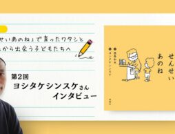 ヨシタケシンスケさんの言葉をもっと聞きたい！ NHK「あさイチ」ご出演記念 ヨシタケシンスケさんインタビュー特集