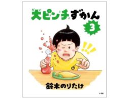 『大ピンチずかん３』鈴木のりたけさんの超ヒットユーモア絵本シリーズの第3弾！著者コメントも到着