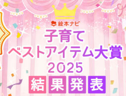 結果発表！【絵本ナビ 子育てベストアイテム大賞 2025】子育ての「幸せな時間」を手助けしてくれる16アイテム