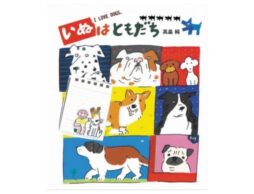 『いぬはともだち』犬好き必見！高畠純の最新絵本が発売