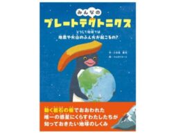 『みんなのプレートテクトニクス』地震はなんで起こるの？ 日本で地震が多い理由がよくわかる科学絵本