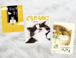 【今週の今日の一冊】猫の日×絵本ナビ2025：ふわふわふかふか、心ほぐれる猫の絵本