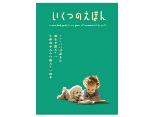 本当に読んでほしい絵本」143作品を紹介！絵本ガイド「いくつのえほん