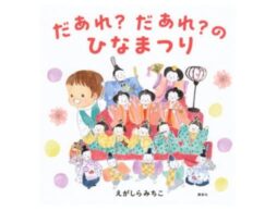 発売、即重版！絵本『だあれ？だあれ？のひなまつり』へ、えがしらみちこが寄せる思い