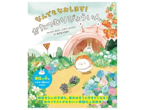 なんでもなおします！かたつむりびょういん』病院ぎらいの子どもも
