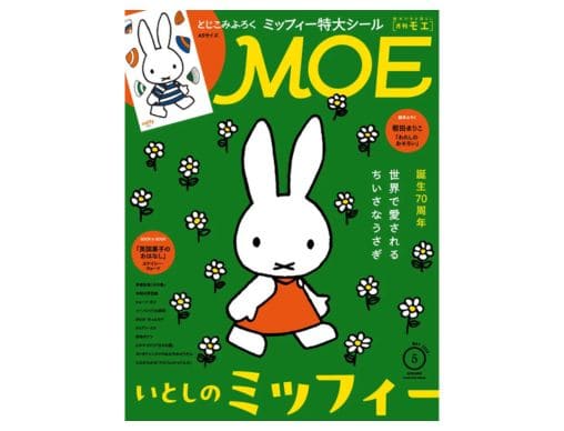MOE 2025年5月号発売中！巻頭特集は「いとしのミッフィー