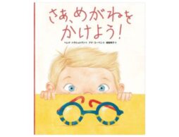 『さあ、めがねをかけよう！』めがねをかけることになったら読みたい絵本