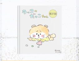 【読めます】えちがわのりゆき連載漫画「ラッコのだっこちゃん」（31～40話）