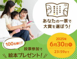 【6/30（月）締切】100名様に絵本プレゼント！