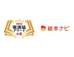 「絵本ナビプレミアム」が「電流協アワード2025」大賞を受賞しました！