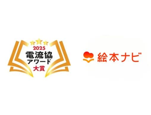 絵本ナビプレミアム」が「電流協アワード2025」大賞を受賞しました 絵本ナビプレミアム」が「電流協アワード2025」大賞を受賞しました