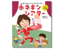 知育絵本『ホネキンシアター』ひろみちお兄さん復帰後初の絵本 ＆ メッセージ