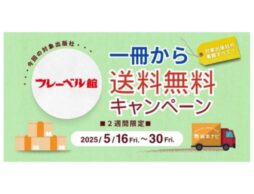 [フレーベル館のすべての書籍］絵本ナビでの購入で、1冊から送料無料キャンペーン開催中！（2025/05/30まで）