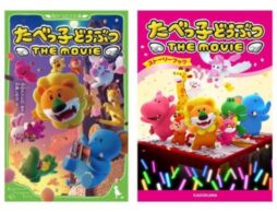 大ヒット映画「たべっ子どうぶつ THE MOVIE」は、本の売り上げも絶好調！