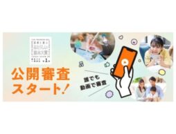 「読者と選ぶ」があたらしい！「絵本動画」を見るだけ！の誰でも気軽に参加できる「あたらしい絵本大賞」公開審査スタート！