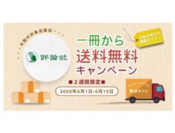 評論社の絵本を絵本ナビで購入すると、送料無料キャンペーン開催中！（2025/05/15まで）