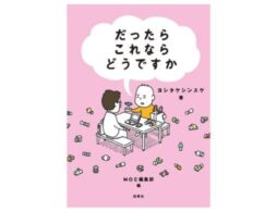 『だったらこれならどうですか』ヨシタケシンスケの頭の中、のぞいてみよう！