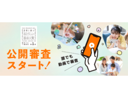 「投票」と「コメント」で審査に参加しよう！ 『第1回 読者と選ぶ あたらしい絵本大賞』公開審査スタート