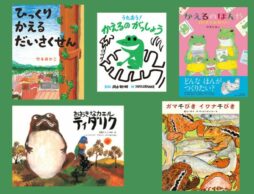 【今週の今日の一冊】雨の季節に元気になるのは？ 生き生きのびやかなカエル絵本、大集合！