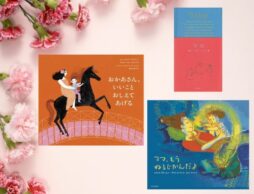 【今週の今日の一冊】ママもたまには、ひと休み。「母の日」に心をほぐす絵本特集