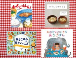 【今週の今日の一冊】おいしい朝からはじまる、元気な一日。あさごはん絵本特集！