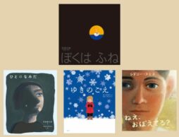 第30回「日本絵本賞」受賞作品決定！ 大賞は『ぼくは ふね』