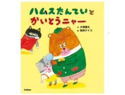 『ハムスたんていと かいとうニャー』大塚健太さんと柴田ケイコさんによる、可愛すぎる最新絵本発売！
