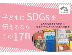 子どもにSDGsを伝えるなら、この17冊。区職員のまなざしで選ばれた絵本たち
