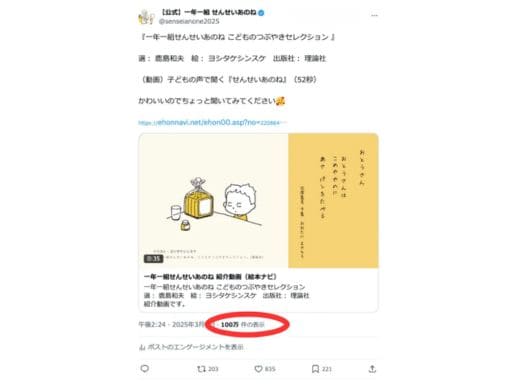 絵本『一年一組 せんせいあのね』紹介動画のX投稿が100万