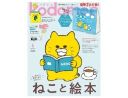 『kodomoe 2025年6月号』発売中！3大付録はノラネコぐんだんプールBAG、別冊24Ｐ絵本、とじこみ付録「11ぴきのねこ」シール