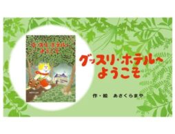 『グッスリホテルへようこそ』「寝る前のトイレやはみがきなんてイヤ！」という子のためのユーモア絵本