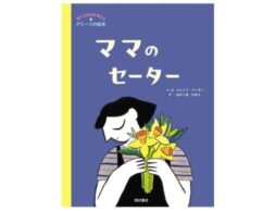 『ママのセーター』世界14か国で刊行。命の大切さを考える グリーフの絵本