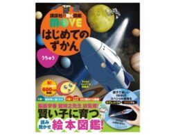 『講談社の動く図鑑MOVE はじめてのずかんうちゅう』（NHKのスペシャル映像DVDつき）が発売！