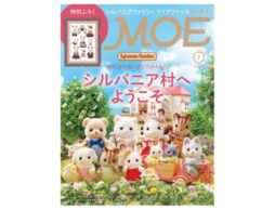MOE 2025年7月号発売中！巻頭特集は「シルバニア村へようこそ」