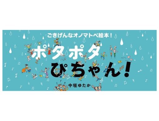中垣ゆたか最新作『ポタポタ ぴちゃん！』ページをめくるたびに広がる