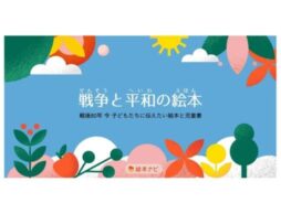 絵本ナビ 戦後80年「戦争と平和の絵本」特集ページを公開
