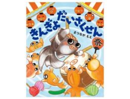 『きんぎょだいさくせん』（MOEのえほん）楽しい夏絵本できました！
