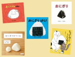 【今週の今日の一冊】ぎゅぎゅっとにぎって元気の素！ おにぎり絵本大集合！