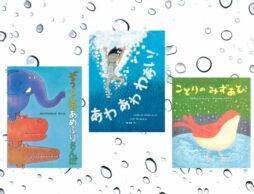 【今週の今日の一冊】水しぶきが気持ちいい！ 水を楽しむ絵本特集