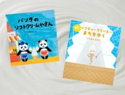【今週の今日の一冊】とろけるしあわせ。甘くて冷たい「ソフトクリーム絵本」で暑さを吹き飛ばそう！