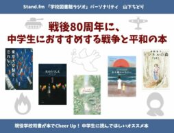 戦後80周年に、中学生におすすめする戦争と平和の本